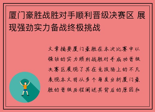 厦门豪胜战胜对手顺利晋级决赛区 展现强劲实力备战终极挑战