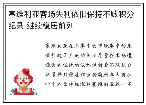 塞维利亚客场失利依旧保持不败积分纪录 继续稳居前列