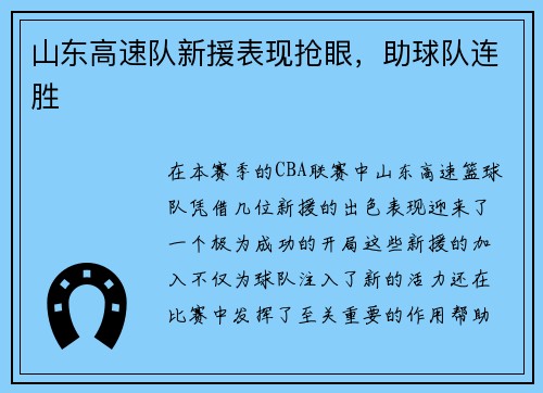 山东高速队新援表现抢眼，助球队连胜