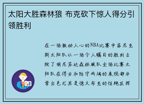 太阳大胜森林狼 布克砍下惊人得分引领胜利