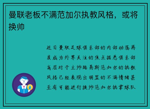 曼联老板不满范加尔执教风格，或将换帅