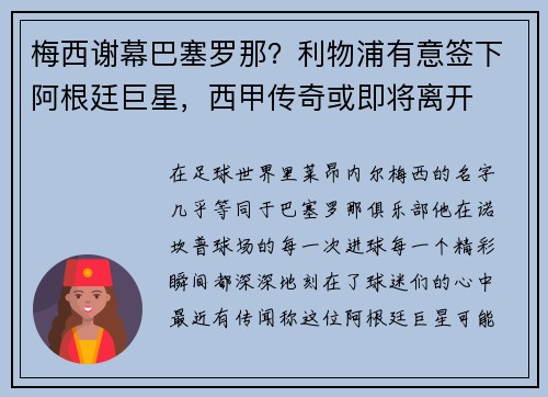 梅西谢幕巴塞罗那？利物浦有意签下阿根廷巨星，西甲传奇或即将离开