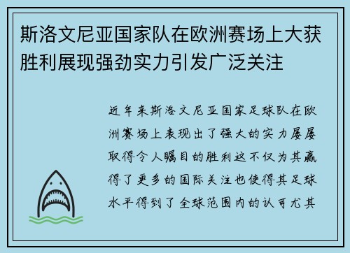 斯洛文尼亚国家队在欧洲赛场上大获胜利展现强劲实力引发广泛关注