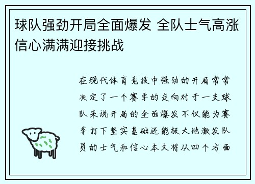 球队强劲开局全面爆发 全队士气高涨信心满满迎接挑战