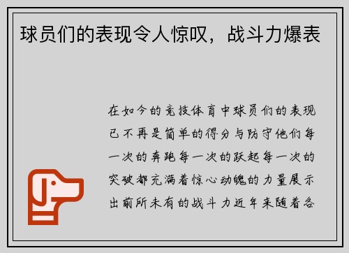 球员们的表现令人惊叹，战斗力爆表