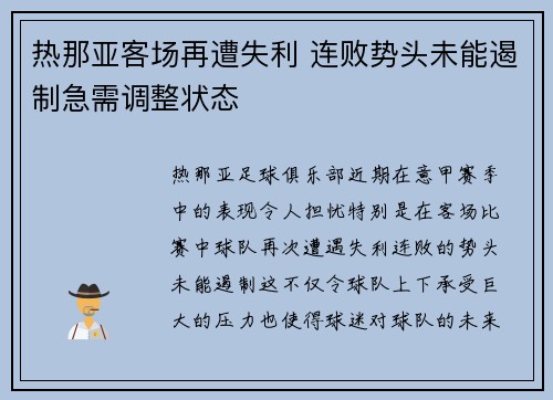 热那亚客场再遭失利 连败势头未能遏制急需调整状态