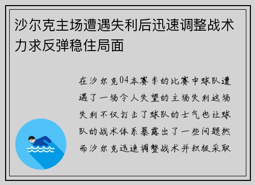 沙尔克主场遭遇失利后迅速调整战术力求反弹稳住局面