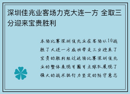 深圳佳兆业客场力克大连一方 全取三分迎来宝贵胜利