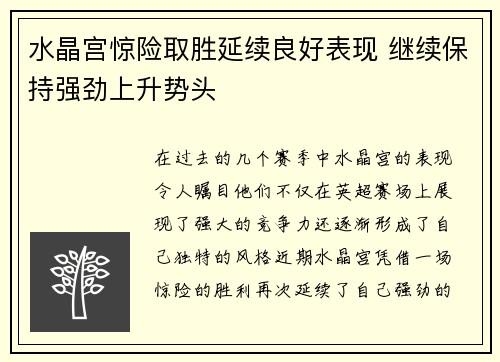 水晶宫惊险取胜延续良好表现 继续保持强劲上升势头