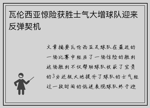 瓦伦西亚惊险获胜士气大增球队迎来反弹契机