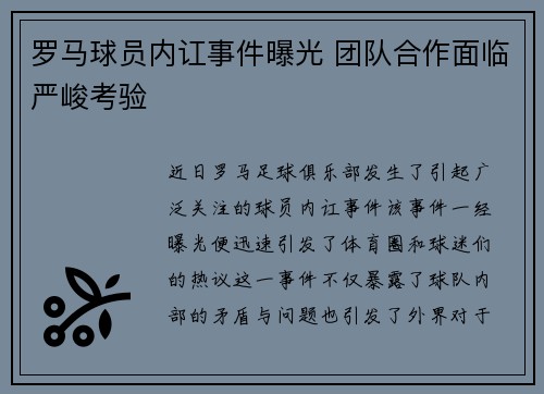 罗马球员内讧事件曝光 团队合作面临严峻考验