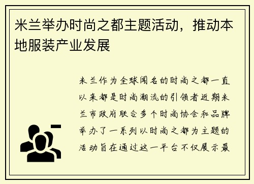 米兰举办时尚之都主题活动，推动本地服装产业发展