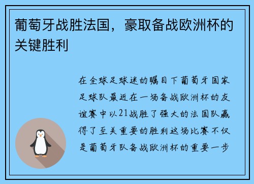 葡萄牙战胜法国，豪取备战欧洲杯的关键胜利