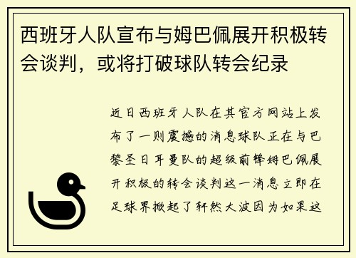 西班牙人队宣布与姆巴佩展开积极转会谈判，或将打破球队转会纪录