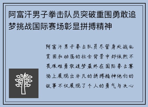 阿富汗男子拳击队员突破重围勇敢追梦挑战国际赛场彰显拼搏精神