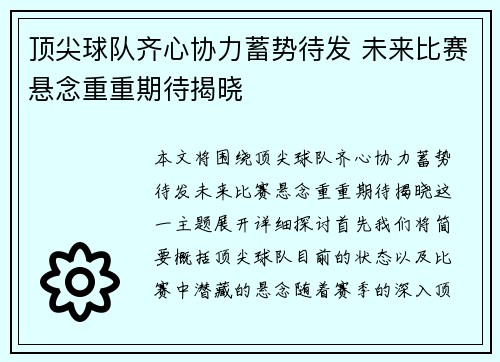 顶尖球队齐心协力蓄势待发 未来比赛悬念重重期待揭晓