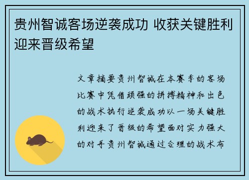 贵州智诚客场逆袭成功 收获关键胜利迎来晋级希望