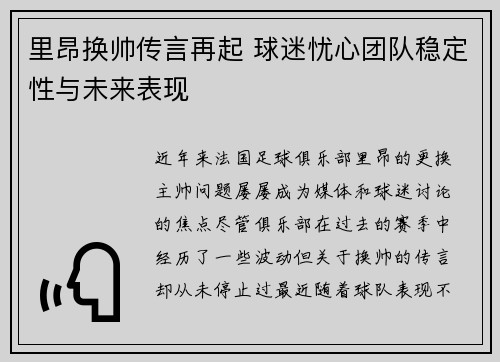 里昂换帅传言再起 球迷忧心团队稳定性与未来表现