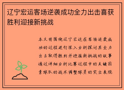 辽宁宏运客场逆袭成功全力出击喜获胜利迎接新挑战