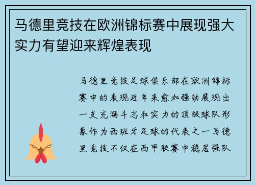 马德里竞技在欧洲锦标赛中展现强大实力有望迎来辉煌表现