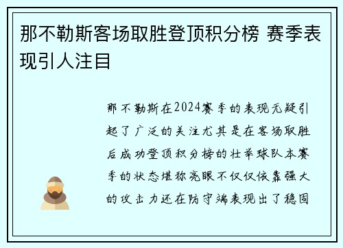 那不勒斯客场取胜登顶积分榜 赛季表现引人注目