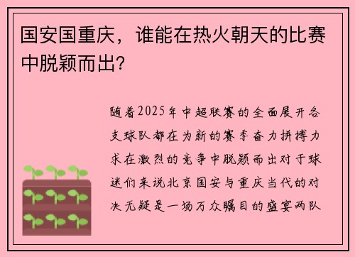 国安国重庆，谁能在热火朝天的比赛中脱颖而出？