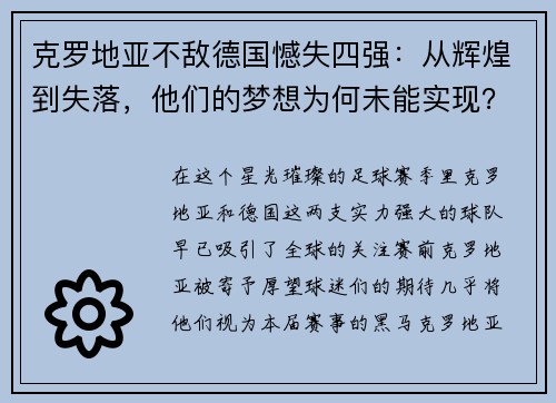 克罗地亚不敌德国憾失四强：从辉煌到失落，他们的梦想为何未能实现？