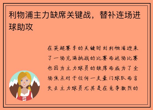 利物浦主力缺席关键战，替补连场进球助攻