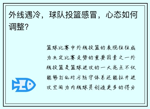 外线遇冷，球队投篮感冒，心态如何调整？