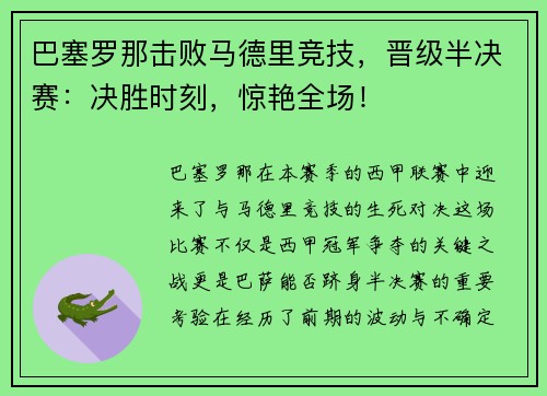 巴塞罗那击败马德里竞技，晋级半决赛：决胜时刻，惊艳全场！