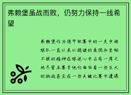 弗赖堡虽战而败，仍努力保持一线希望