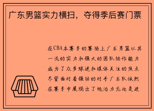 广东男篮实力横扫，夺得季后赛门票