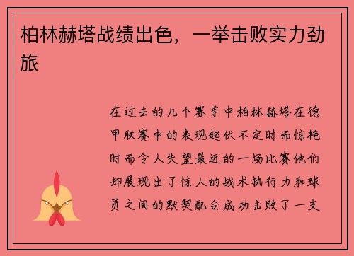 柏林赫塔战绩出色，一举击败实力劲旅