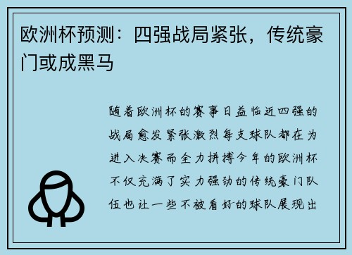 欧洲杯预测：四强战局紧张，传统豪门或成黑马