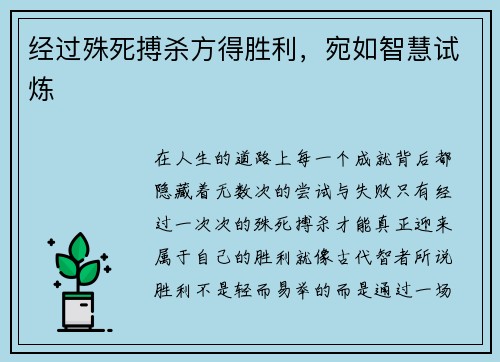 经过殊死搏杀方得胜利，宛如智慧试炼