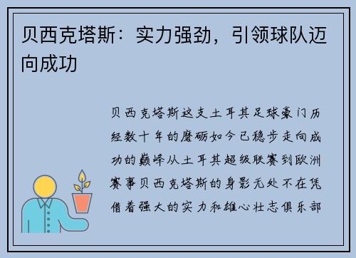 贝西克塔斯：实力强劲，引领球队迈向成功