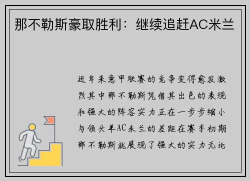 那不勒斯豪取胜利：继续追赶AC米兰