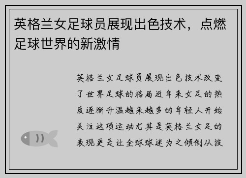 英格兰女足球员展现出色技术，点燃足球世界的新激情