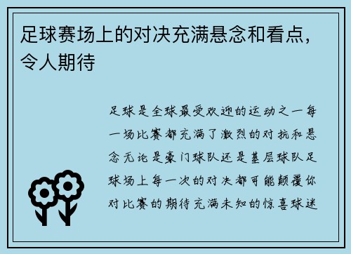 足球赛场上的对决充满悬念和看点，令人期待