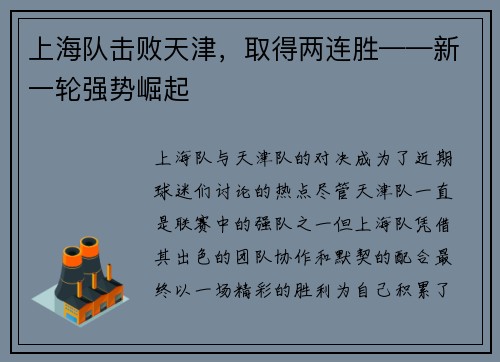 上海队击败天津，取得两连胜——新一轮强势崛起