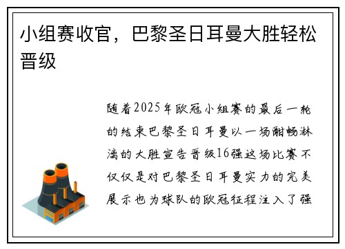 小组赛收官，巴黎圣日耳曼大胜轻松晋级